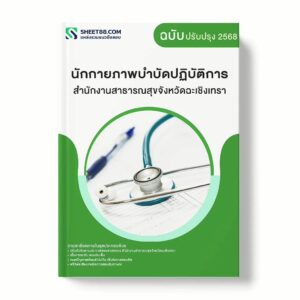 แนวข้อสอบ นักกายภาพบำบัดปฏิบัติการ สำนักงานสาธารณสุขจังหวัดฉะเชิงเทรา พร้อมเฉลย ล่าสุด แนวข้อสอบราชการ ไฟล์ pdf ราคาถูก 380 บาท แถมฟรีไฟล์เสียงสอบสัมภาษณ์