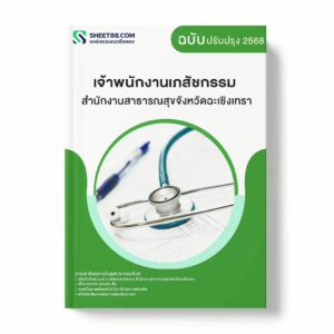 แนวข้อสอบ เจ้าพนักงานเภสัชกรรม สำนักงานสาธารณสุขจังหวัดฉะเชิงเทรา พร้อมเฉลย ล่าสุด แนวข้อสอบราชการ ไฟล์ pdf ราคาถูก 380 บาท แถมฟรีไฟล์เสียงสอบสัมภาษณ์