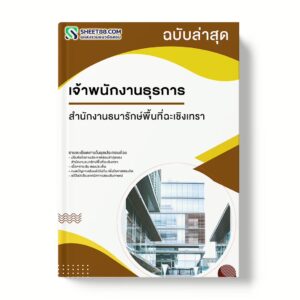 แนวข้อสอบ เจ้าพนักงานธุรการ สํานักงานธนารักษ์พื้นที่ฉะเชิงเทรา