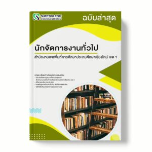 แนวข้อสอบ นักจัดการงานทั่วไป สำนักงานเขตพื้นที่การศึกษาประถมศึกษาเชียงใหม่ เขต 1 พร้อมเฉลย ล่าสุด แนวข้อสอบราชการ ไฟล์ pdf ราคาถูก 380 บาท แถมฟรีไฟล์เสียงสอบสัมภาษณ์