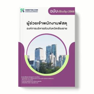 แนวข้อสอบ ผู้ช่วยเจ้าพนักงานพัสดุ องค์การบริหารส่วนจังหวัดเชียงราย พร้อมเฉลย ล่าสุด แนวข้อสอบราชการ ไฟล์ pdf ราคาถูก 380 บาท แถมฟรีไฟล์เสียงสอบสัมภาษณ์