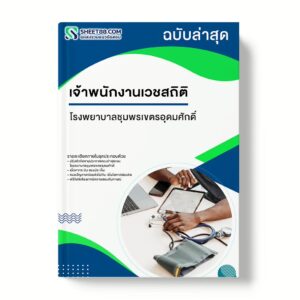 แนวข้อสอบ เจ้าพนักงานเวชสถิติ โรงพยาบาลชุมพรเขตรอุดมศักดิ์