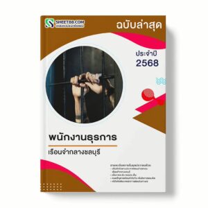 แนวข้อสอบ พนักงานธุรการ เรือนจำกลางชลบุรี พร้อมเฉลย ล่าสุด แนวข้อสอบราชการ ไฟล์ pdf ราคาถูก 380 บาท แถมฟรีไฟล์เสียงสอบสัมภาษณ์