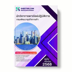 แนวข้อสอบ นักวิชาการพาณิชย์ปฏิบัติการ กรมพัฒนาธุรกิจการค้า พร้อมเฉลย ล่าสุด แนวข้อสอบราชการ ไฟล์ pdf ราคาถูก 380 บาท แถมฟรีไฟล์เสียงสอบสัมภาษณ์