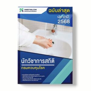 แนวข้อสอบ นักวิชาการสถิติ กรมควบคุมโรค พร้อมเฉลย ล่าสุด แนวข้อสอบราชการ ไฟล์ pdf ราคาถูก 380 บาท แถมฟรีไฟล์เสียงสอบสัมภาษณ์