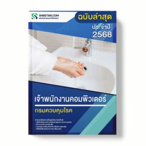 แนวข้อสอบ เจ้าพนักงานคอมพิวเตอร์ กรมควบคุมโรค พร้อมเฉลย ล่าสุด แนวข้อสอบราชการ ไฟล์ pdf ราคาถูก 380 บาท แถมฟรีไฟล์เสียงสอบสัมภาษณ์