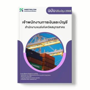 แนวข้อสอบ เจ้าพนักงานการเงินและบัญชี สำนักงานขนส่งจังหวัดสมุทรสาคร พร้อมเฉลย ล่าสุด แนวข้อสอบราชการ ไฟล์ pdf ราคาถูก 380 บาท แถมฟรีไฟล์เสียงสอบสัมภาษณ์