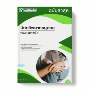 แนวข้อสอบ นักทรัพยากรบุคคล กรมสุขภาพจิต พร้อมเฉลย ล่าสุด แนวข้อสอบราชการ ไฟล์ pdf ราคาถูก 380 บาท แถมฟรีไฟล์เสียงสอบสัมภาษณ์