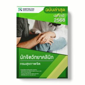 แนวข้อสอบ นักจิตวิทยาคลินิก กรมสุขภาพจิต พร้อมเฉลย ล่าสุด แนวข้อสอบราชการ ไฟล์ pdf ราคาถูก 380 บาท แถมฟรีไฟล์เสียงสอบสัมภาษณ์