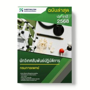 แนวข้อสอบ นักวิเทศสัมพันธ์ปฏิบัติการ กรมการแพทย์