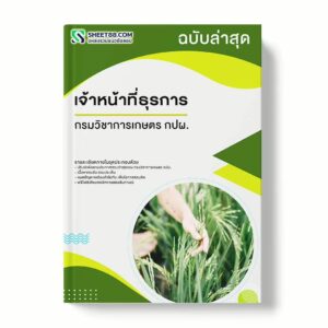 แนวข้อสอบ เจ้าหน้าที่ธุรการ กรมวิชาการเกษตร กปผ. พร้อมเฉลย ล่าสุด แนวข้อสอบราชการ ไฟล์ pdf ราคาถูก 380 บาท แถมฟรีไฟล์เสียงสอบสัมภาษณ์