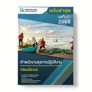 แนวข้อสอบ เจ้าพนักงานธุรการปฏิบัติงาน กรมประมง