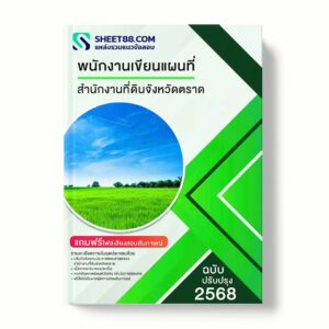 แนวข้อสอบ พนักงานเขียนแผนที่ สำนักงานที่ดินจังหวัดตราด พร้อมเฉลย ล่าสุด แนวข้อสอบราชการ ไฟล์ pdf ราคาถูก 380 บาท แถมฟรีไฟล์เสียงสอบสัมภาษณ์