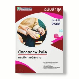 แนวข้อสอบ นักกายภาพบำบัด กรมกิจการผู้สูงอายุ พร้อมเฉลย ล่าสุด แนวข้อสอบราชการ ไฟล์ pdf ราคาถูก 380 บาท แถมฟรีไฟล์เสียงสอบสัมภาษณ์