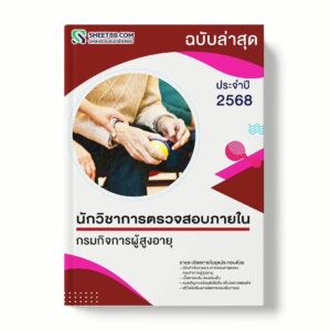 แนวข้อสอบ นักวิชาการตรวจสอบภายใน กรมกิจการผู้สูงอายุ พร้อมเฉลย ล่าสุด แนวข้อสอบราชการ ไฟล์ pdf ราคาถูก 380 บาท แถมฟรีไฟล์เสียงสอบสัมภาษณ์
