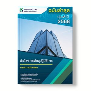 แนวข้อสอบ นักวิชาการพัสดุปฏิบัติการ กรมการปกครอง