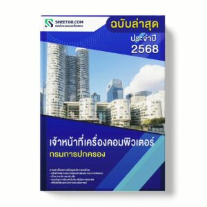 แนวข้อสอบ เจ้าหน้าที่เครื่องคอมพิวเตอร์ กรมการปกครอง พร้อมเฉลย ล่าสุด แนวข้อสอบราชการ ไฟล์ pdf ราคาถูก 380 บาท แถมฟรีไฟล์เสียงสอบสัมภาษณ์