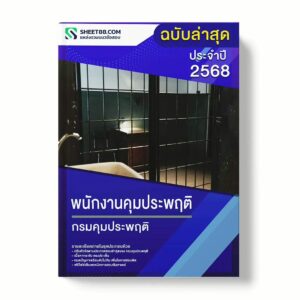 แนวข้อสอบ พนักงานคุมประพฤติ กรมคุมประพฤติ พร้อมเฉลย ล่าสุด แนวข้อสอบราชการ ไฟล์ pdf ราคาถูก 380 บาท แถมฟรีไฟล์เสียงสอบสัมภาษณ์