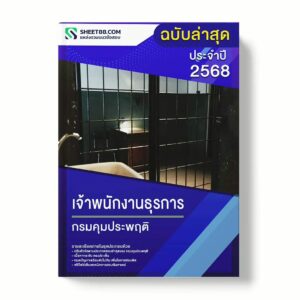 แนวข้อสอบ เจ้าพนักงานธุรการ กรมคุมประพฤติ พร้อมเฉลย ล่าสุด แนวข้อสอบราชการ ไฟล์ pdf ราคาถูก 380 บาท แถมฟรีไฟล์เสียงสอบสัมภาษณ์