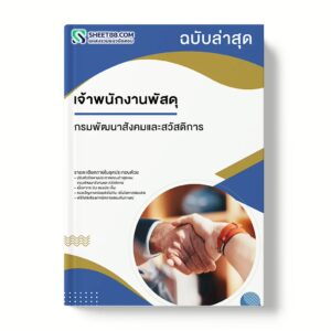 แนวข้อสอบ เจ้าพนักงานพัสดุ กรมพัฒนาสังคมและสวัสดิการ