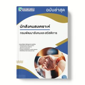 แนวข้อสอบ นักสังคมสงเคราะห์ กรมพัฒนาสังคมและสวัสดิการ