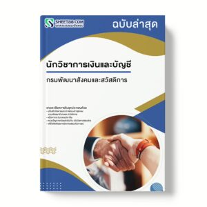 แนวข้อสอบ นักวิชาการเงินและบัญชี กรมพัฒนาสังคมและสวัสดิการ