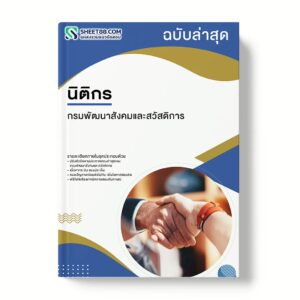 แนวข้อสอบ นิติกร กรมพัฒนาสังคมและสวัสดิการ