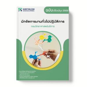 แนวข้อสอบ นักจัดการงานทั่วไปปฏิบัติการ กรมวิทยาศาสตร์บริการ