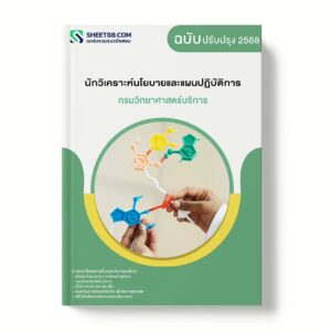 แนวข้อสอบ นักวิเคราะห์นโยบายและแผนปฏิบัติการ กรมวิทยาศาสตร์บริการ