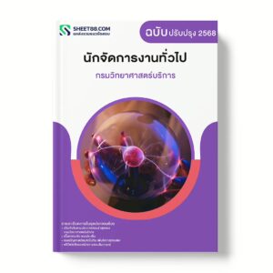 แนวข้อสอบ นักจัดการงานทั่วไป กรมวิทยาศาสตร์บริการ