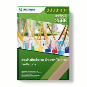 แนวข้อสอบ นายช่างศิลปกรรม ด้านสถาปัตยกรรม กรมศิลปากร พร้อมเฉลย ล่าสุด แนวข้อสอบราชการ ไฟล์ pdf ราคาถูก 380 บาท แถมฟรีไฟล์เสียงสอบสัมภาษณ์