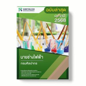 แนวข้อสอบ นายช่างไฟฟ้า กรมศิลปากร พร้อมเฉลย ล่าสุด แนวข้อสอบราชการ ไฟล์ pdf ราคาถูก 380 บาท แถมฟรีไฟล์เสียงสอบสัมภาษณ์
