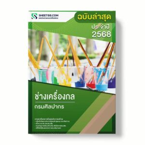 แนวข้อสอบ ช่างเครื่องกล กรมศิลปากร พร้อมเฉลย ล่าสุด แนวข้อสอบราชการ ไฟล์ pdf ราคาถูก 380 บาท แถมฟรีไฟล์เสียงสอบสัมภาษณ์