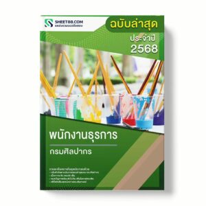 แนวข้อสอบ พนักงานธุรการ กรมศิลปากร พร้อมเฉลย ล่าสุด แนวข้อสอบราชการ ไฟล์ pdf ราคาถูก 380 บาท แถมฟรีไฟล์เสียงสอบสัมภาษณ์