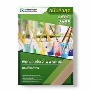 แนวข้อสอบ พนักงานประจำพิพิธภัณฑ์ กรมศิลปากร