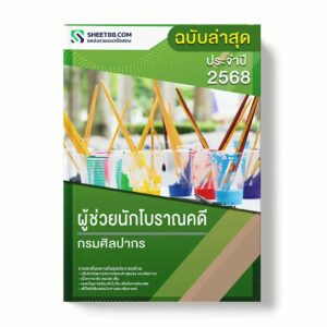 แนวข้อสอบ ผู้ช่วยนักโบราณคดี กรมศิลปากร พร้อมเฉลย ล่าสุด แนวข้อสอบราชการ ไฟล์ pdf ราคาถูก 380 บาท แถมฟรีไฟล์เสียงสอบสัมภาษณ์