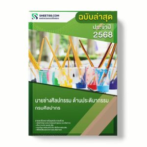 แนวข้อสอบ นายช่างศิลปกรรม ด้านประติมากรรม กรมศิลปากร พร้อมเฉลย ล่าสุด แนวข้อสอบราชการ ไฟล์ pdf ราคาถูก 380 บาท แถมฟรีไฟล์เสียงสอบสัมภาษณ์