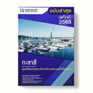 แนวข้อสอบ กะลาสี ศูนย์ป้องกันและปราบปรามประมงน้ำจืดลำปาง พร้อมเฉลย ล่าสุด แนวข้อสอบราชการ ไฟล์ pdf ราคาถูก 380 บาท แถมฟรีไฟล์เสียงสอบสัมภาษณ์