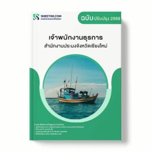 แนวข้อสอบ เจ้าพนักงานธุรการ สำนักงานประมงจังหวัดเชียงใหม่ พร้อมเฉลย ล่าสุด แนวข้อสอบราชการ ไฟล์ pdf ราคาถูก 380 บาท แถมฟรีไฟล์เสียงสอบสัมภาษณ์