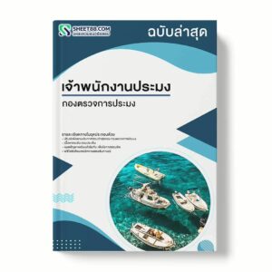 แนวข้อสอบ เจ้าพนักงานประมง กองตรวจการประมง พร้อมเฉลย ล่าสุด แนวข้อสอบราชการ ไฟล์ pdf ราคาถูก 380 บาท แถมฟรีไฟล์เสียงสอบสัมภาษณ์