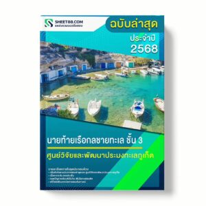 แนวข้อสอบ นายท้ายเรือกลชายทะเล ชั้น 3 ศูนย์วิจัยและพัฒนาประมงทะเลภูเก็ต พร้อมเฉลย ล่าสุด แนวข้อสอบราชการ ไฟล์ pdf ราคาถูก 380 บาท แถมฟรีไฟล์เสียงสอบสัมภาษณ์