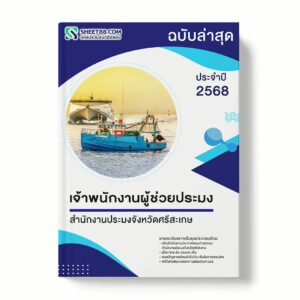 แนวข้อสอบ เจ้าพนักงานผู้ช่วยประมง สำนักงานประมงจังหวัดศรีสะเกษ พร้อมเฉลย ล่าสุด แนวข้อสอบราชการ ไฟล์ pdf ราคาถูก 380 บาท แถมฟรีไฟล์เสียงสอบสัมภาษณ์