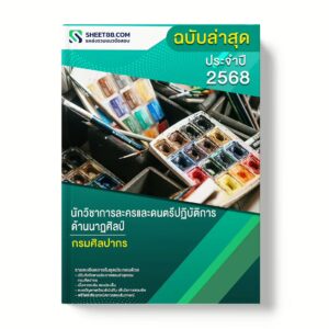 แนวข้อสอบ นักวิชาการละครและดนตรีปฏิบัติการ ด้านนาฏศิลป์ กรมศิลปากร