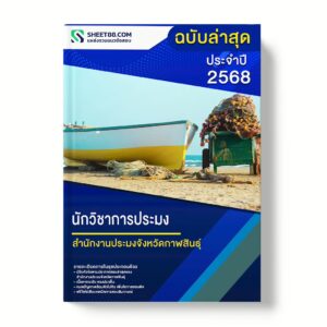 แนวข้อสอบ นักวิชาการประมง สำนักงานประมงจังหวัดกาฬสินธุ์