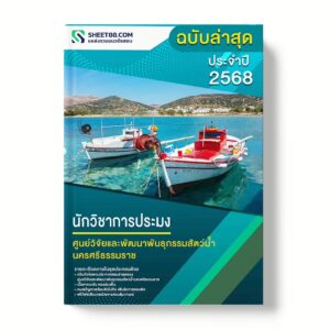 แนวข้อสอบ นักวิชาการประมง ศูนย์วิจัยและพัฒนาพันธุกรรมสัตว์น้ำนครศรีธรรมราช