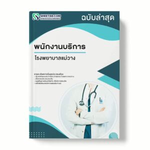 แนวข้อสอบ พนักงานบริการ โรงพยาบาลแม่วาง พร้อมเฉลย ล่าสุด แนวข้อสอบราชการ ไฟล์ pdf ราคาถูก 380 บาท แถมฟรีไฟล์เสียงสอบสัมภาษณ์