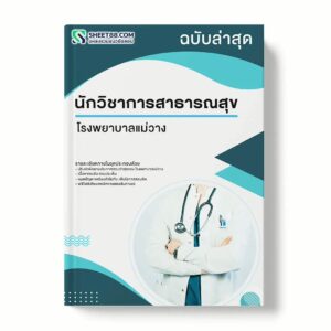 แนวข้อสอบ นักวิชาการสาธารณสุข โรงพยาบาลแม่วาง พร้อมเฉลย ล่าสุด แนวข้อสอบราชการ ไฟล์ pdf ราคาถูก 380 บาท แถมฟรีไฟล์เสียงสอบสัมภาษณ์