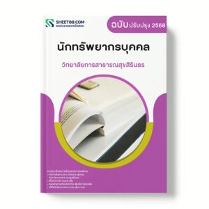 แนวข้อสอบ นักทรัพยากรบุคคล วิทยาลัยการสาธารณสุขสิรินธร