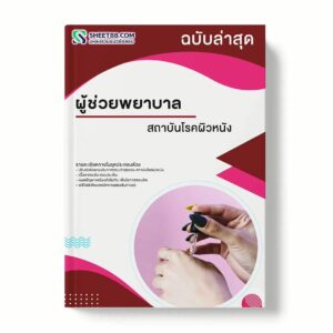 แนวข้อสอบ ผู้ช่วยพยาบาล สถาบันโรคผิวหนัง พร้อมเฉลย ล่าสุด แนวข้อสอบราชการ ไฟล์ pdf ราคาถูก 380 บาท แถมฟรีไฟล์เสียงสอบสัมภาษณ์