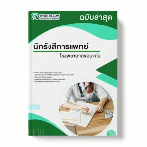 แนวข้อสอบ นักรังสีการแพทย์ โรงพยาบาลขอนแก่น พร้อมเฉลย ล่าสุด แนวข้อสอบราชการ ไฟล์ pdf ราคาถูก 380 บาท แถมฟรีไฟล์เสียงสอบสัมภาษณ์